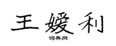 袁強王嬡利楷書個性簽名怎么寫