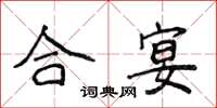 侯登峰合宴楷書怎么寫