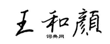 王正良王和顏行書個性簽名怎么寫