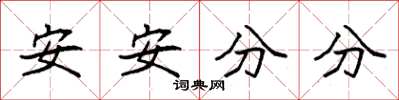 袁強安安分分楷書怎么寫