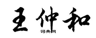 胡問遂王仲和行書個性簽名怎么寫