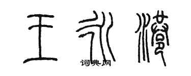 陳墨王永港篆書個性簽名怎么寫