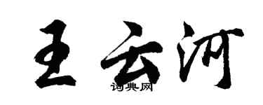 胡問遂王雲河行書個性簽名怎么寫