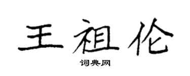袁強王祖倫楷書個性簽名怎么寫