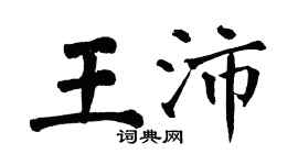 翁闓運王沛楷書個性簽名怎么寫