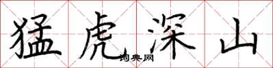 荊霄鵬猛虎深山楷書怎么寫