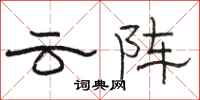 駱恆光雲陣隸書怎么寫