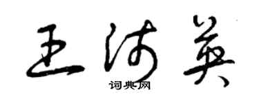 曾慶福王沛英草書個性簽名怎么寫
