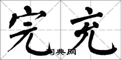 翁闓運完充楷書怎么寫