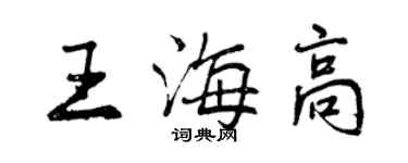 曾慶福王海高行書個性簽名怎么寫