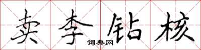 侯登峰賣李鑽核楷書怎么寫