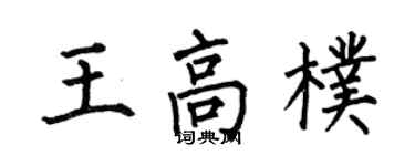 何伯昌王高朴楷書個性簽名怎么寫