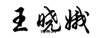 胡問遂王曉娥行書個性簽名怎么寫