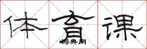 駱恆光體育課隸書怎么寫