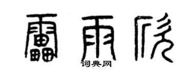 曾慶福雷雨欣篆書個性簽名怎么寫