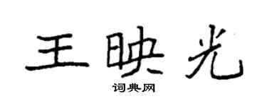 袁強王映光楷書個性簽名怎么寫