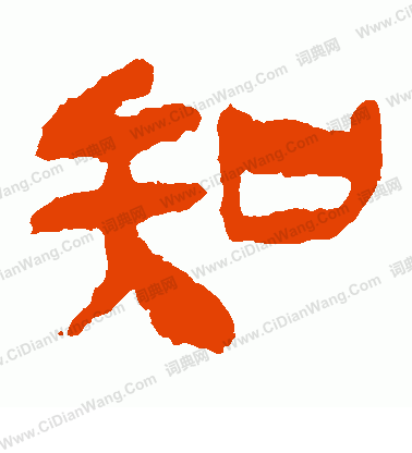 馬王堆帛書寫的知