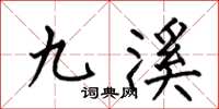 何伯昌九溪楷書怎么寫