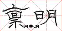 駱恆光稟明隸書怎么寫