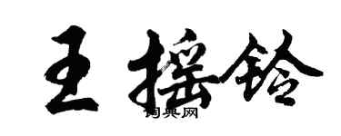 胡問遂王搖鈴行書個性簽名怎么寫