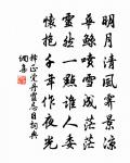 不似今年，閒坐處、卻不曾行 詩詞名句