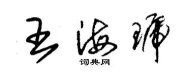 朱錫榮王海琥草書個性簽名怎么寫