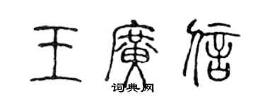 陳聲遠王廣信篆書個性簽名怎么寫