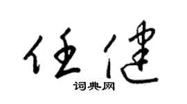 梁錦英任健草書個性簽名怎么寫