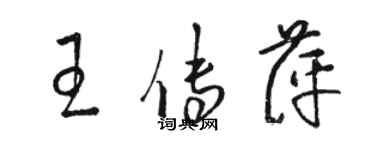 駱恆光王傳萍草書個性簽名怎么寫