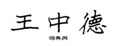 袁強王中德楷書個性簽名怎么寫