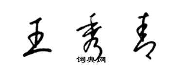 梁錦英王秀青草書個性簽名怎么寫