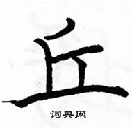 駱恆光寫的硬筆楷書丘