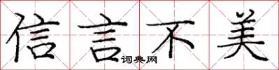 龐中華信言不美楷書怎么寫