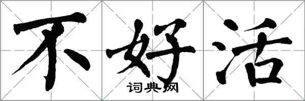 翁闓運不好活楷書怎么寫