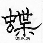 駱恆光寫的硬筆隸書蝶