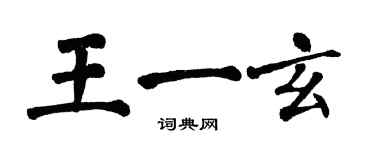 翁闓運王一玄楷書個性簽名怎么寫