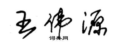 朱錫榮王偉源草書個性簽名怎么寫