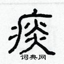 林少明寫的硬筆隸書痰