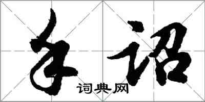 胡問遂手詔行書怎么寫