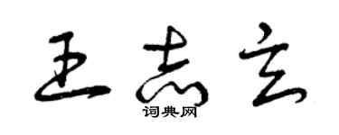 曾慶福王志玄草書個性簽名怎么寫