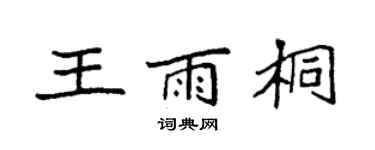 袁強王雨桐楷書個性簽名怎么寫