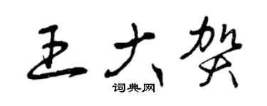 曾慶福王大賀草書個性簽名怎么寫