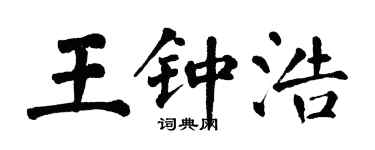 翁闓運王鍾浩楷書個性簽名怎么寫
