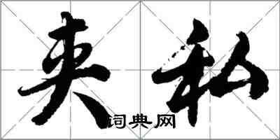 胡問遂夾私行書怎么寫