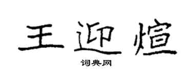 袁強王迎煊楷書個性簽名怎么寫