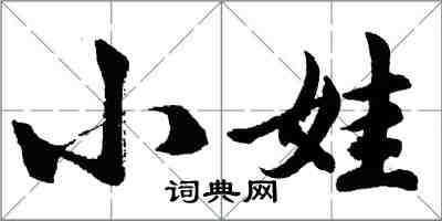 胡問遂小娃行書怎么寫