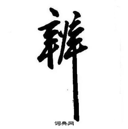 康熙千字文中辨的寫法