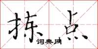 黃華生揀點楷書怎么寫