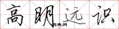 田英章高明遠識行書怎么寫