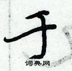 周炳元寫的硬筆楷書於